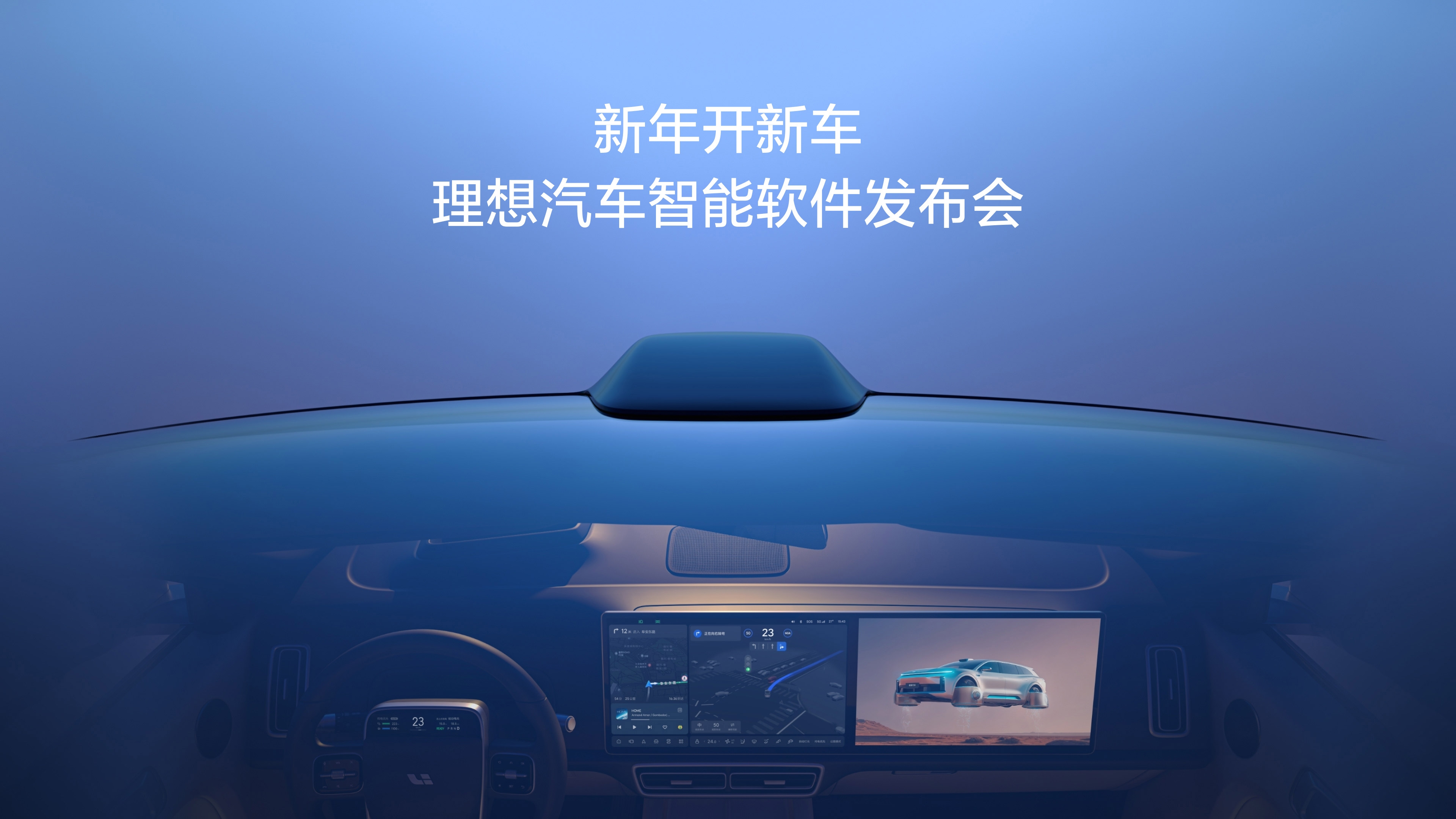 新年开新车，DB真人旗舰汽车智能软件发布会。